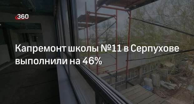 Капремонт школы №11 в Серпухове выполнили на 46%