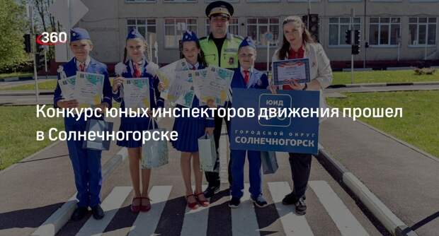 Конкурс юных инспекторов движения прошел в Солнечногорске