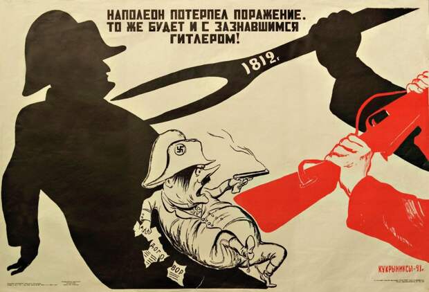 Плакат Кукрыниксов, 1941 год