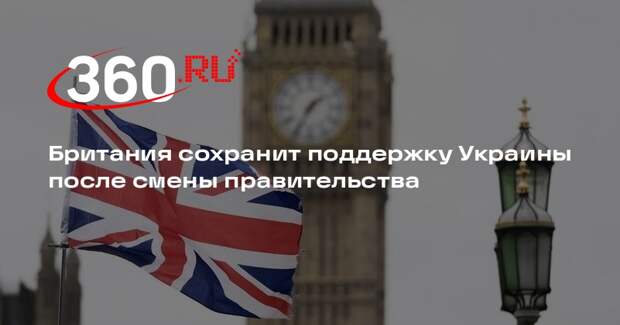 Новый премьер Британии Стармер пообещал поддержку Украине