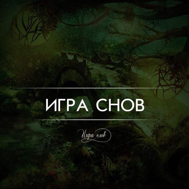 Игра слов Игра слов игра слов, юмор