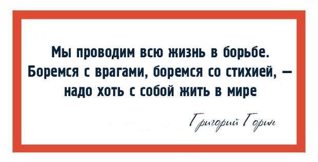 10 ярких цитат весёлого грустного человека Григория Горина 10 ярких цитат весёлого грустного человека Григория Горина