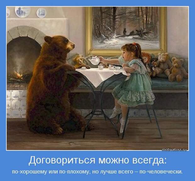 Договориться можно всегда...