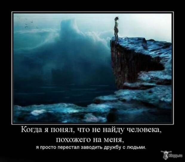 Демотиваторы со смыслом про одиночество, фото плюс текст.