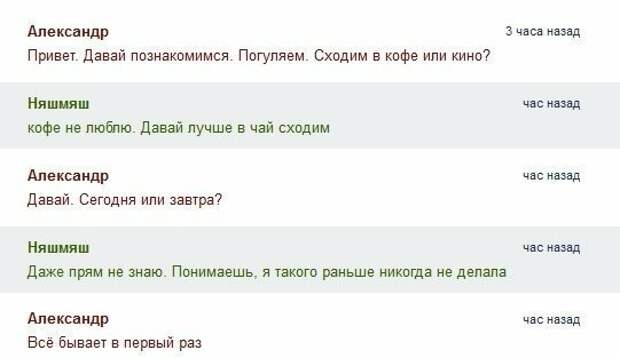 Знакомиться тоже надо умеючи Знакомиться тоже надо умеючи девушки, знакомства, мамба, отношения, переписка, прикол, юмор