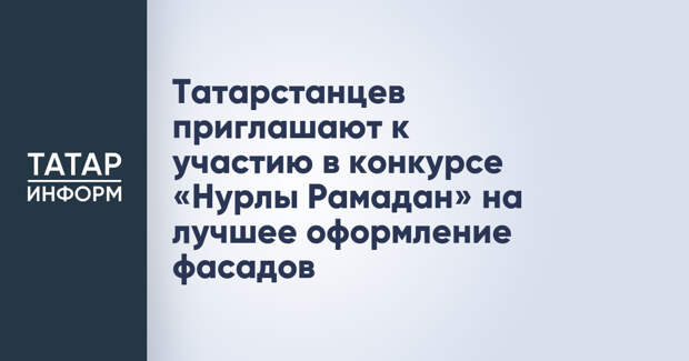 Татарстанцев приглашают к участию в конкурсе «Нурлы Рамадан» на лучшее оформление фасадов