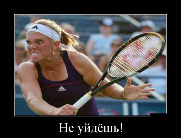 Не уйдёшь! демотиватор, юмор