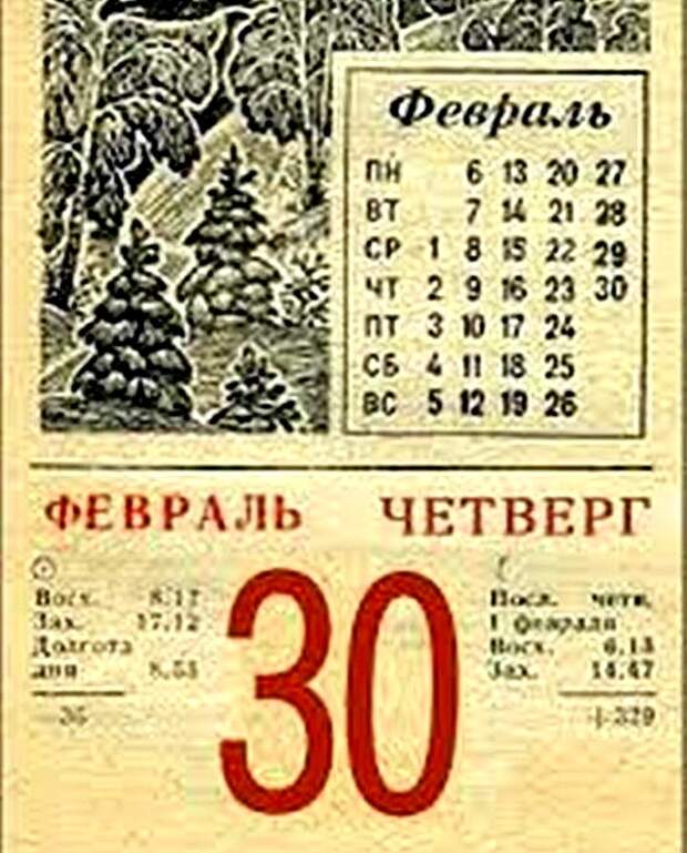 29 февраля какой праздник что нельзя делать. Календарь с 30 февраля. 30 Февраля 1930 года. Старый календарь. 30 Февраля праздник.