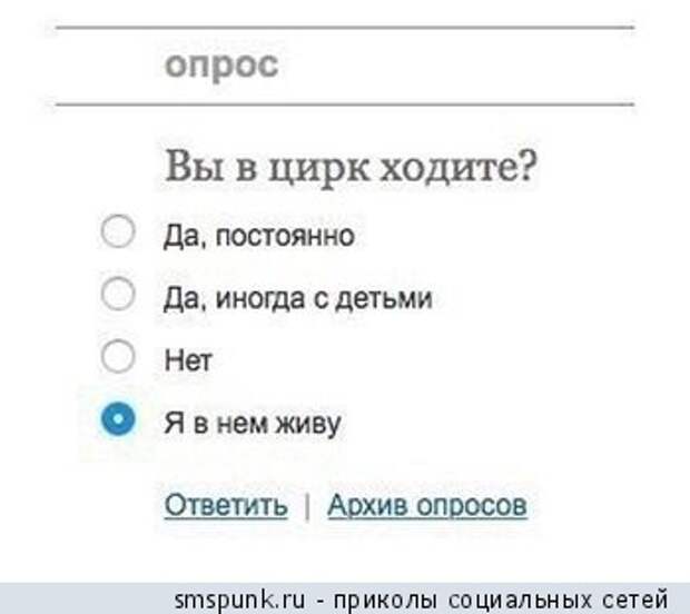 Вы в цирк ходите? 