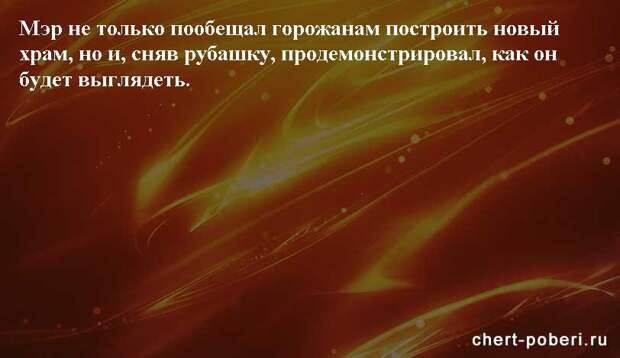 Самые смешные анекдоты ежедневная подборка chert-poberi-anekdoty-chert-poberi-anekdoty-52441211092020-19 картинка chert-poberi-anekdoty-52441211092020-19