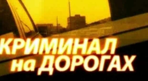 ПОДСТАВЫ НА ДОРОГАХ, И КАК С НИМИ БОРОТЬСЯ