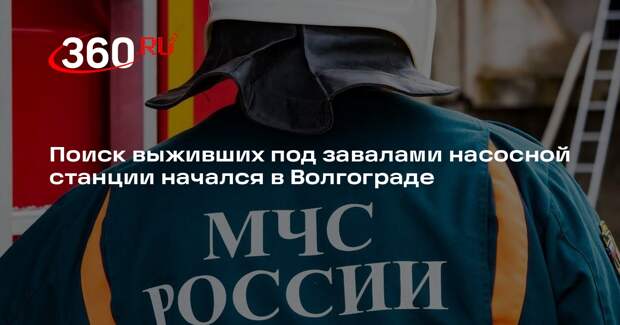 РИА «Новости»: под завалами взорвавшейся насосной станции Волгограда есть люди