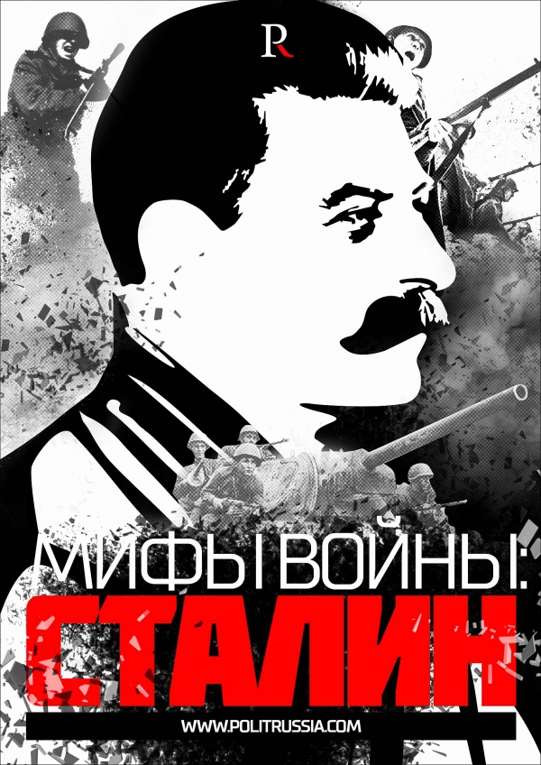 Миф о Сталине: разоблачение фальсификаций Миф о Сталине: разоблачение фальсификаций