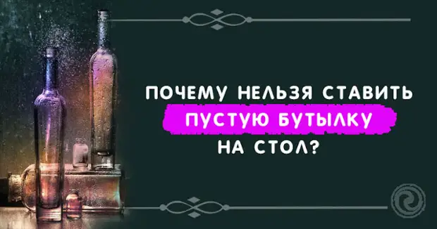 Примета пустая бутылка на столе к чему это