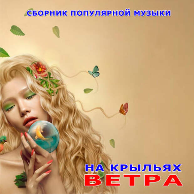 Популярные хиты На Крыльях ВетраСборник музыки – Популярные новинки весны (2012)