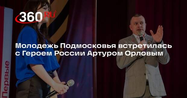 Молодежь Подмосковья встретилась с Героем России Артуром Орловым