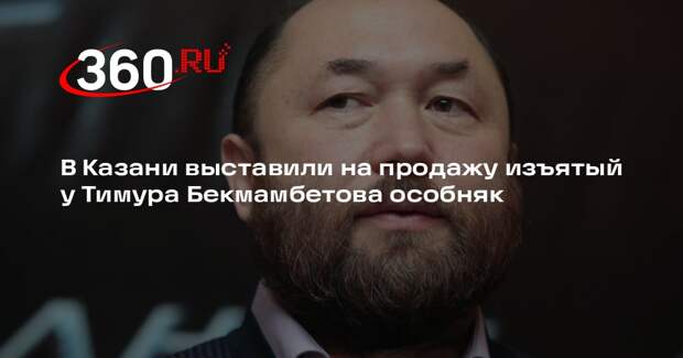 В Казани выставили на продажу изъятый у Тимура Бекмамбетова особняк