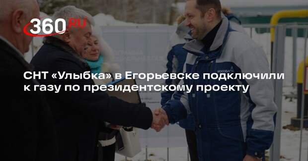 СНТ «Улыбка» в Егорьевске подключили к газу по президентскому проекту