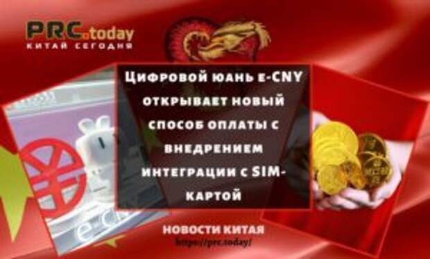 Цифровой юань e-CNY открывает новый способ оплаты с внедрением интеграции с SIM-картой