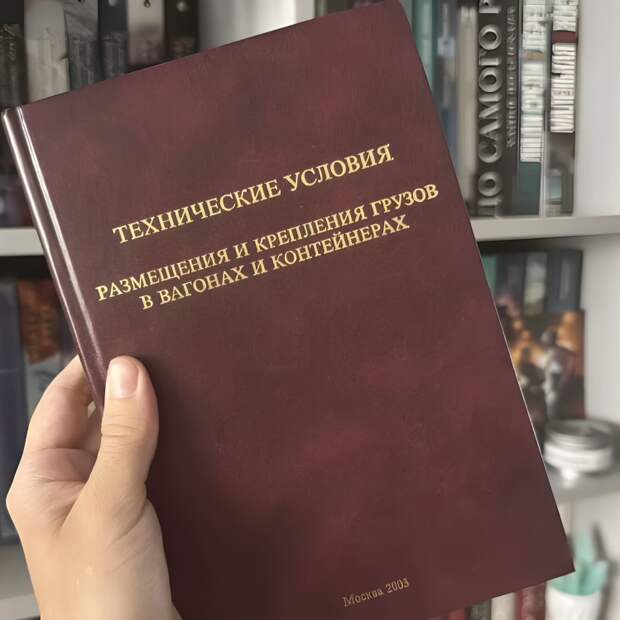 Технические условия размещения и крепления грузов в вагонах и контейнерах