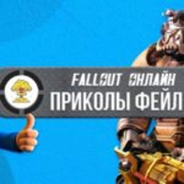 В Fallout 76 скопировали и вставили код из Skyrim  