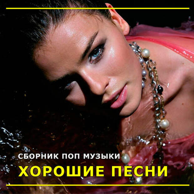 Популярные хиты Хорошие Песни