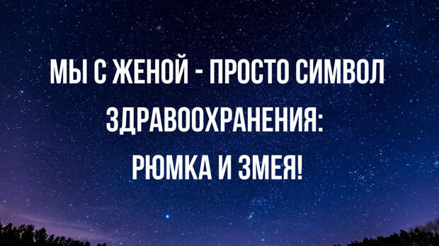 Лучшие анекдоты недели и здравоохранение