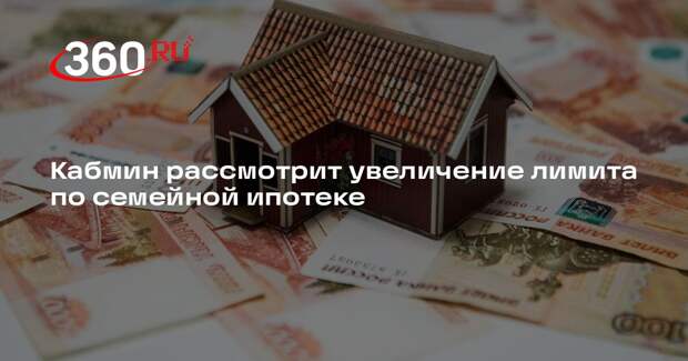 Хуснуллин: в правительстве рассмотрят увеличение лимита по семейной ипотеке
