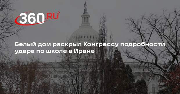 NBC: Белый дом сообщил Конгрессу, что США наносили удары в районе школы в Иране