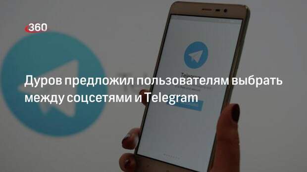 Дуров предложил пользователям выбрать между соцсетями и Telegram