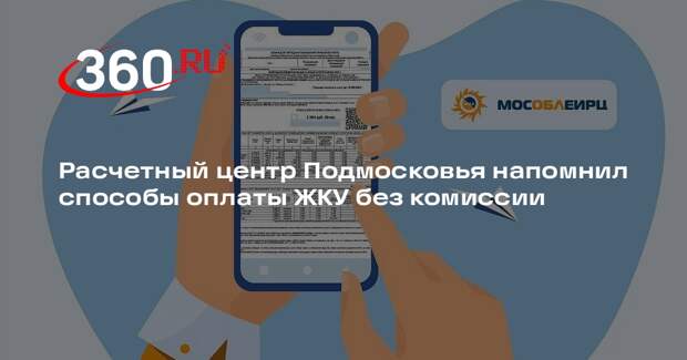 Расчетный центр Подмосковья напомнил способы оплаты ЖКУ без комиссии