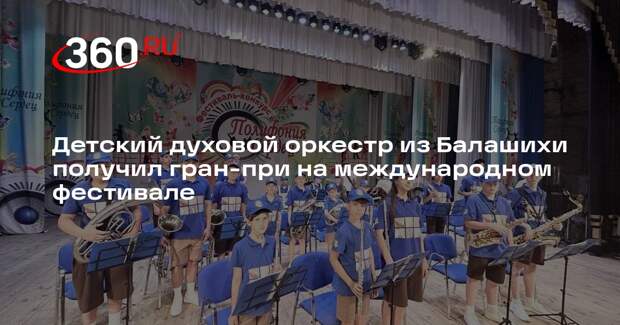 Детский духовой оркестр из Балашихи получил гран-при на международном фестивале