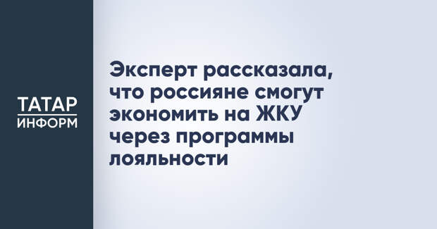 Эксперт рассказала, что россияне смогут экономить на ЖКУ через программы лояльности