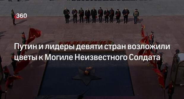 Путин и главы 9 стран возложили цветы к Могиле Неизвестного Солдата