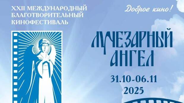 В Москве пройдет кинофестиваль «Лучезарный ангел»