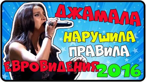 ЕВРОПА В ШОКЕ !!! ДЖАМАЛА НАРУШИЛА ПРАВИЛА ЕВРОВИДЕНИЯ СКАНДАЛ НА ЕВРОВИДЕНИЕ 2016_ СМОТРИ САМ ЕВРОПА В ШОКЕ !!! ДЖАМАЛА НАРУШИЛА ПРАВИЛА ЕВРОВИДЕНИЯ СКАНДАЛ НА ЕВРОВИДЕНИЕ 2016_ СМОТРИ САМ