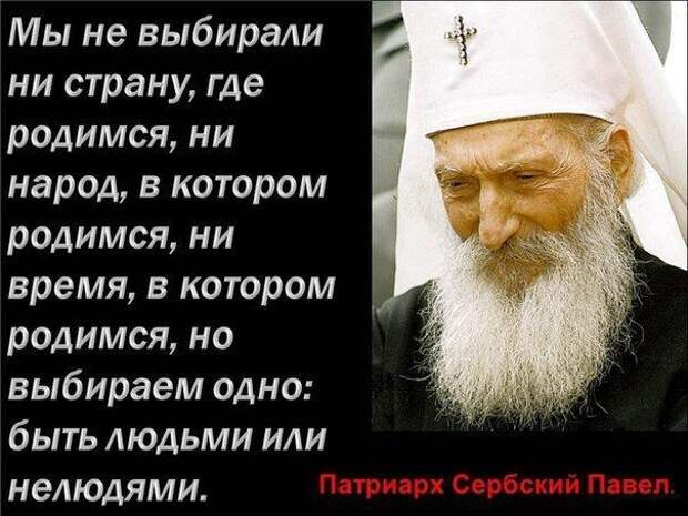 религия-цитаты-патриарх-сербский-павел-296929