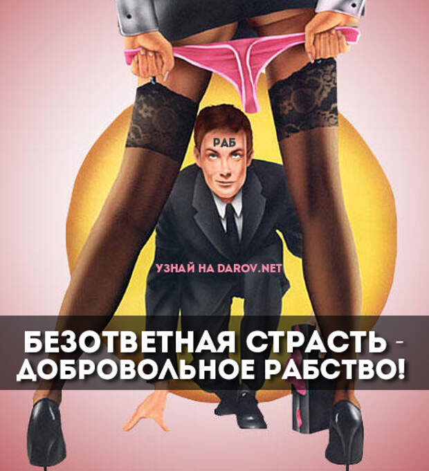 Безответная страсть - добровольное рабство!