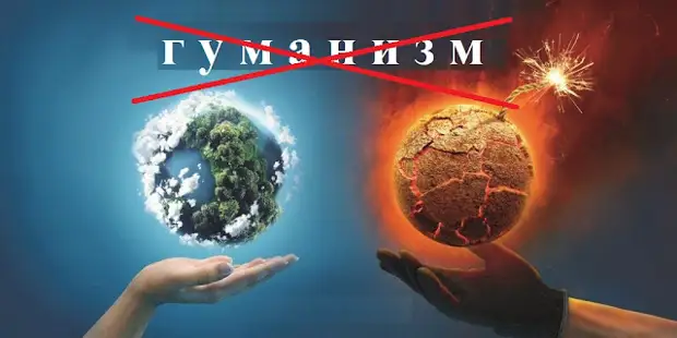 Как гуманизм взрывает планету