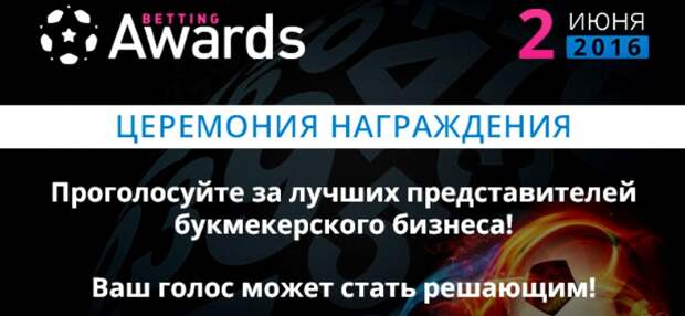 Betting Awards 2016 – захватывающая церемония награждения лучших букмекеров
