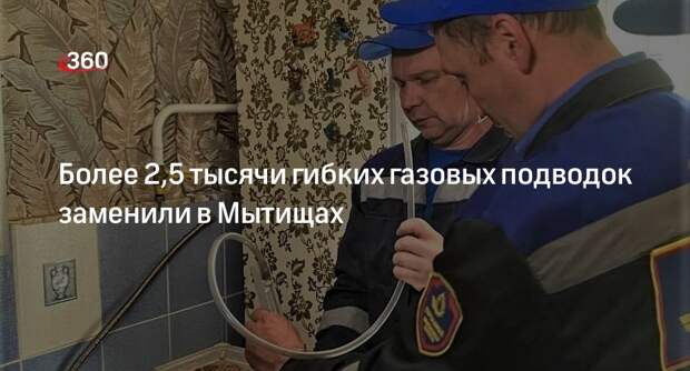 Более 2,5 тысячи гибких газовых подводок заменили в Мытищах