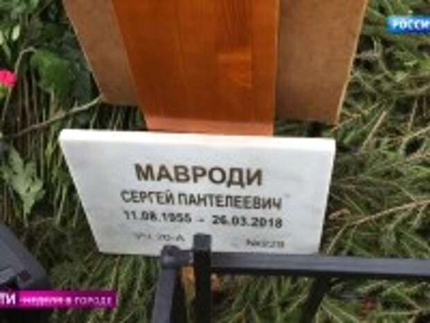 Могила сергея мавроди фото сегодня