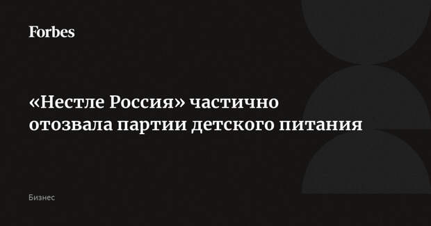 «Нестле Россия» частично отозвала партии детского питания