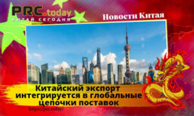 Китайский экспорт интегрируется в глобальные цепочки поставок