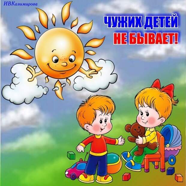 Не спас чужого ребенка. Плакат чужих детей не бывает. Чужих детей не бывает. Акция чужих детей не бывает. Плакат чужих детей не бывает нарисовать.