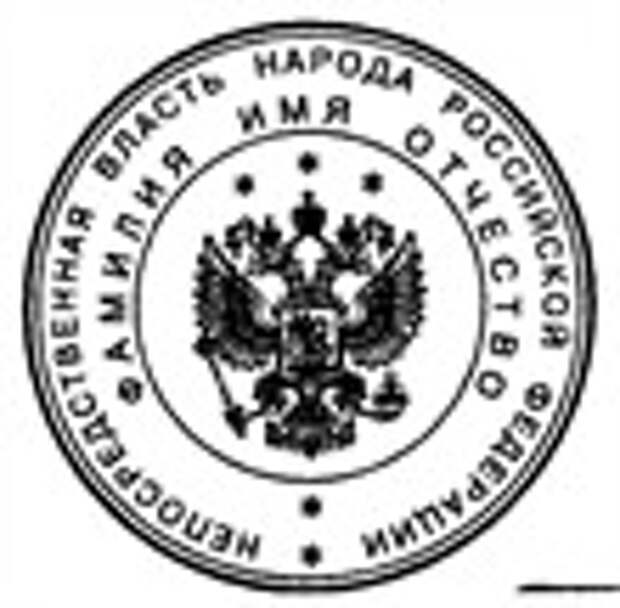 Государственная печать. Печать государственной Думы РФ. Дум печать. Государственная Дума штамп. Личная печать гражданина РФ.