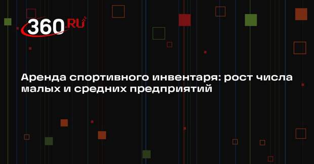 Аренда спортивного инвентаря: рост числа малых и средних предприятий