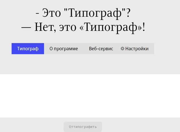 Сервис Типограф