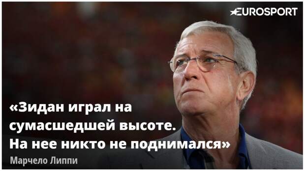 Марчело Липпи о Зидане