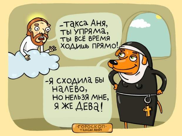 Найди свой знак в гороскопе таксы Ани гороскоп, такса